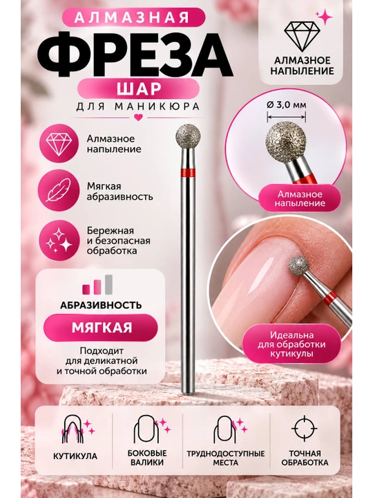 Алмазная фреза для маникюра и педикюра (шар, мягкий) — 1
