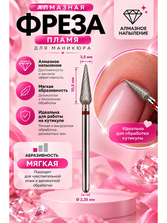 Алмазная фреза для маникюра и педикюра (пламя, мягкий) — 1