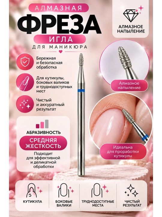 Apparatli manikyur uchun olmosli igna freza, o‘rtacha qattiqlikda, ko‘k belgi — 1