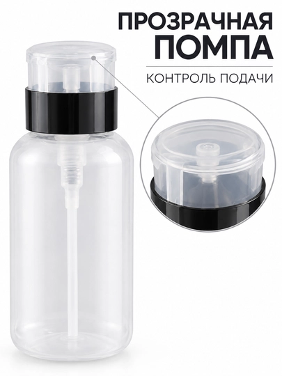 Manikyur suyuqliklari uchun pompali dispenser idish, 200 ml — 3