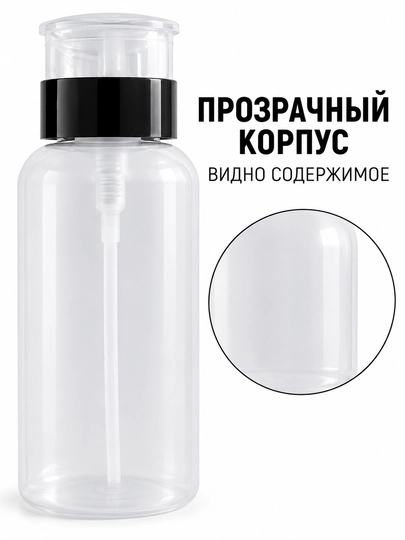 Manikyur suyuqliklari uchun pompali dispenser idish, 200 ml — 5